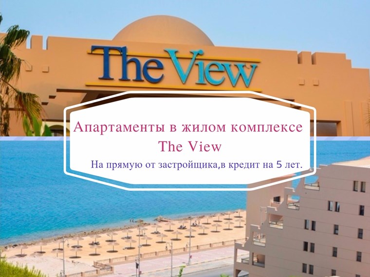Luxury apartment for sale in Hurghada  in a residential complex The View